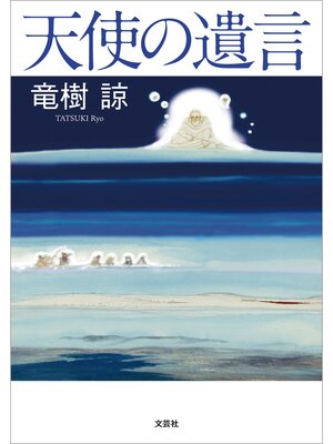 cover image of 天使の遺言